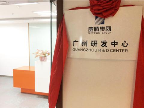 太阳城官网集团广州研发中心揭牌建设