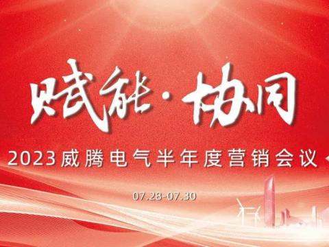 “赋能?协同”2023太阳城官网电气半年度营销聚会顺遂召开