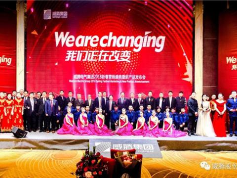 WE ARE CHANGING——太阳城官网集团2018新春营销盛典盛大举行