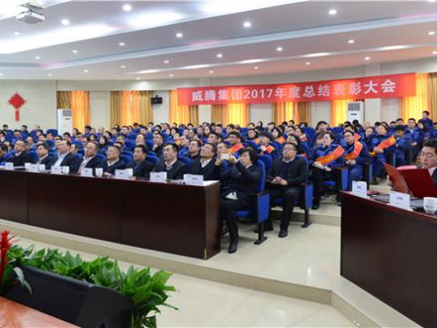 谢谢有您——太阳城官网集团2017年度总结表扬大会暨员工答谢晚宴