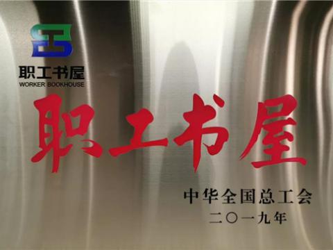 太阳城官网集团喜获中华天下总工会“职工书屋”声誉称呼