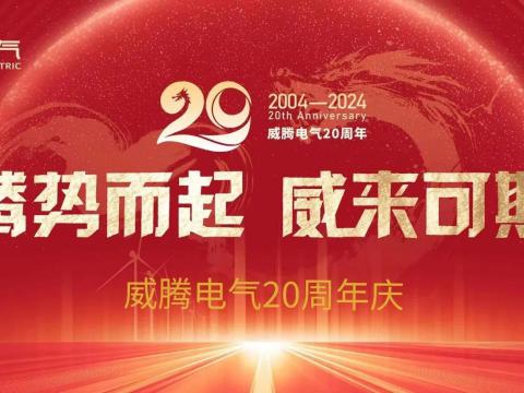 腾势而起 威来可期 | 太阳城官网电气20周年庆