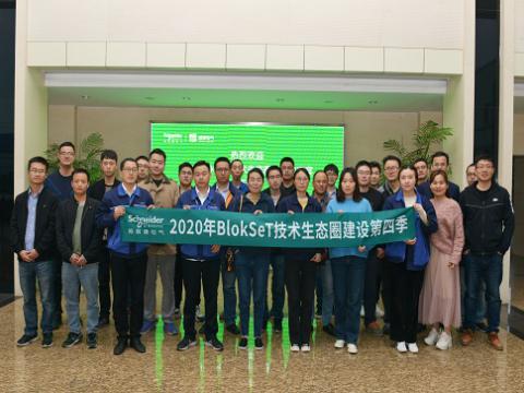 太阳城官网集团与施耐德BlokSeT手艺生态圈建设活动