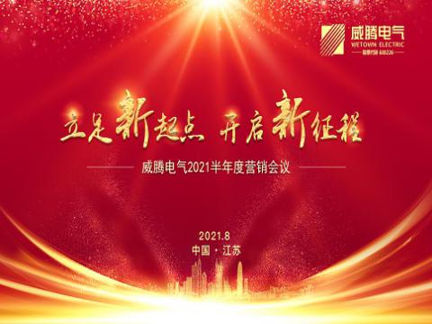 太阳城官网电气召开上半年营销聚会