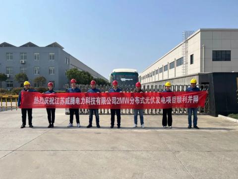 热烈庆祝江苏太阳城官网电力科技有限公司2MW漫衍式光伏发电项目顺遂并网